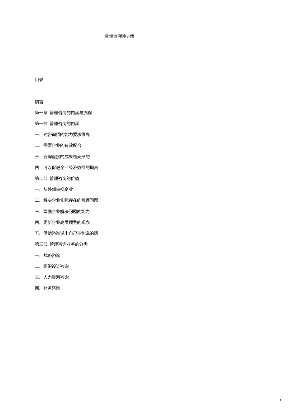 管理咨询师手册[共22页]_第1页