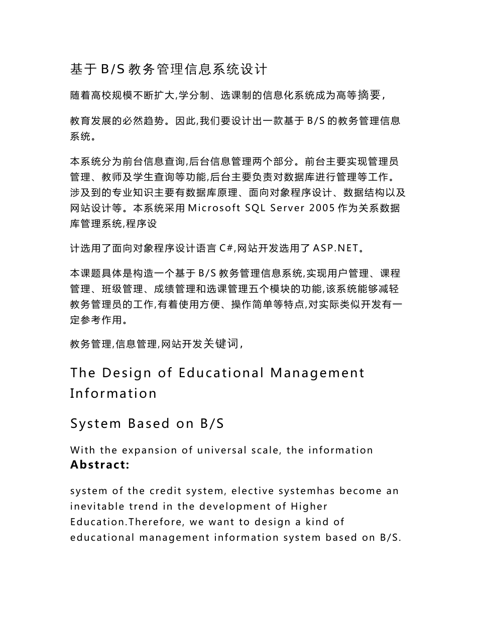 基于bs教务信息管理系统设计_第1页