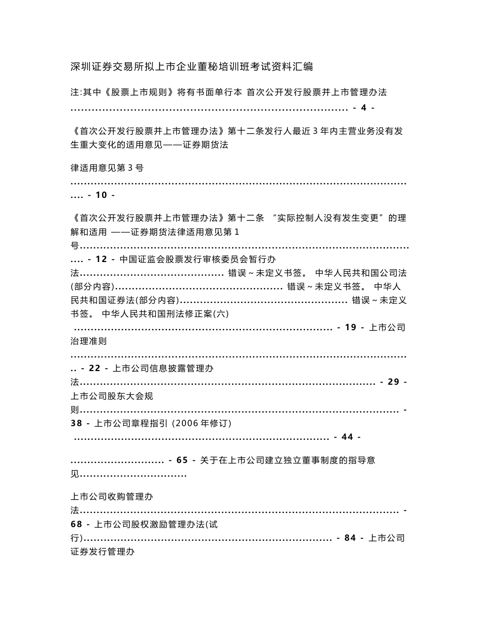 2016年最新深圳证券交易所拟上市企业董秘培训班考试资料汇编_第1页