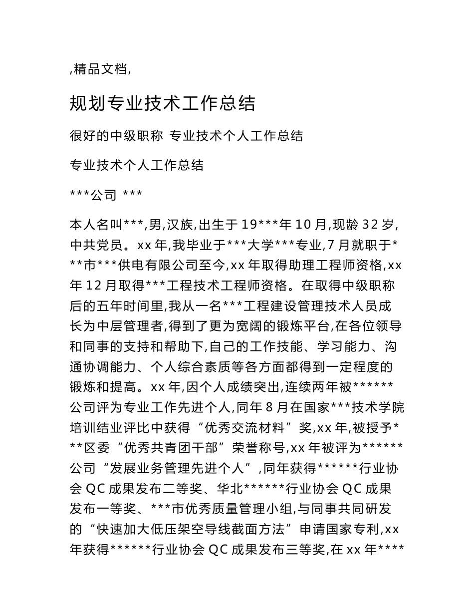 规划专业技术工作总结_第1页