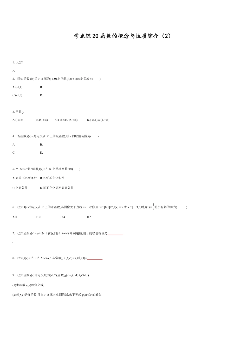 考点练20函数的概念和性质综合(2)-2020-2021学年高一数学同步课时考点练（人教A版2019必修第一册）_第1页