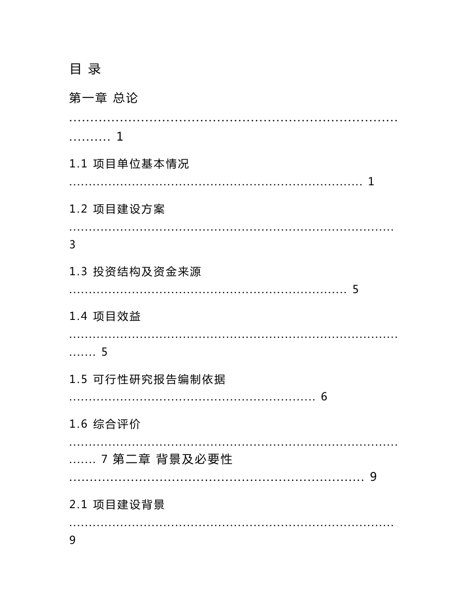 2011年山东省某县洋香瓜标准生产基地新建项目可行性研究报告_第1页