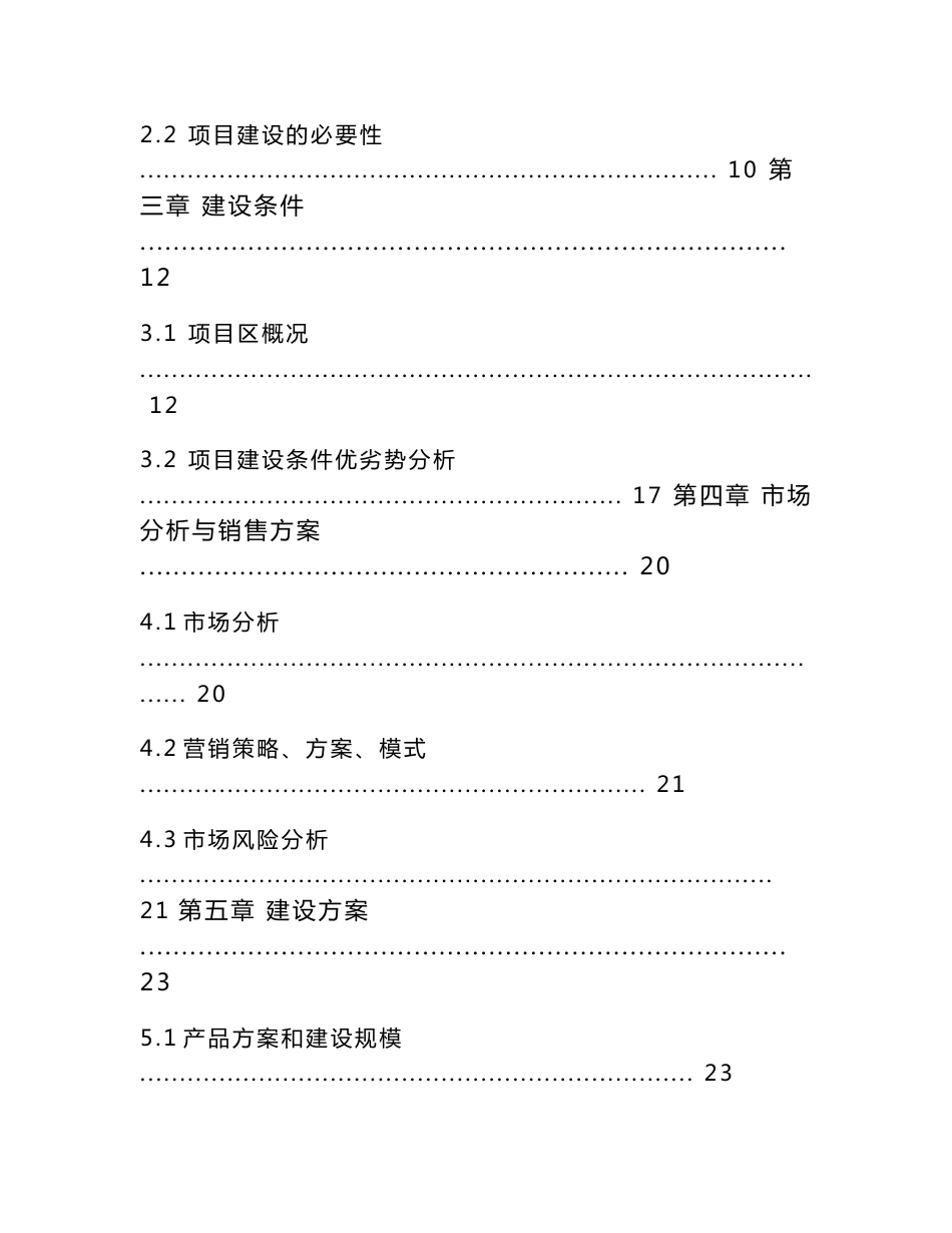 2011年山东省某县洋香瓜标准生产基地新建项目可行性研究报告_第2页