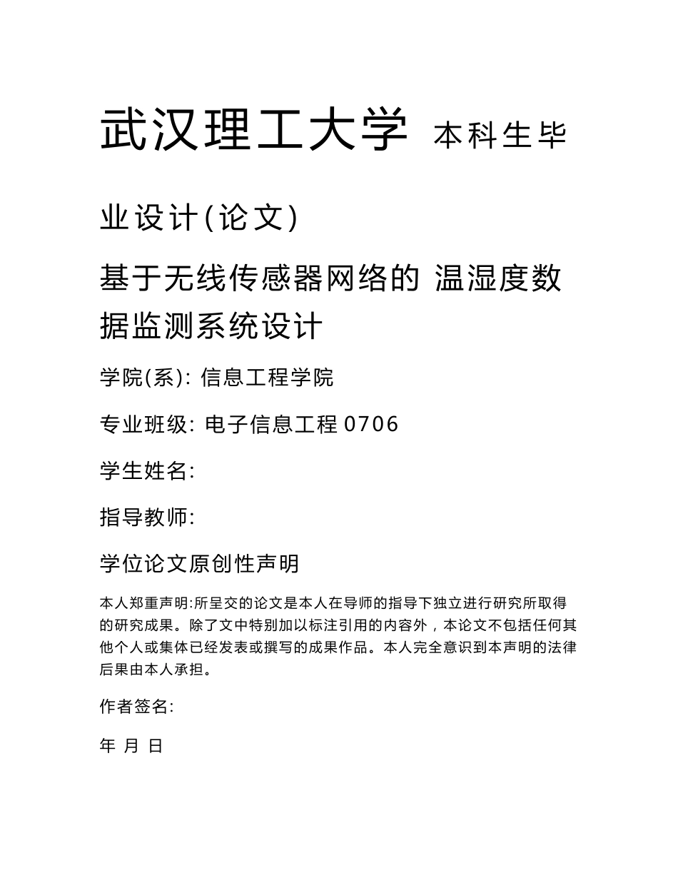 毕业设计（论文）-基于无线传感器网络的温湿度数据监测系统设计_第1页