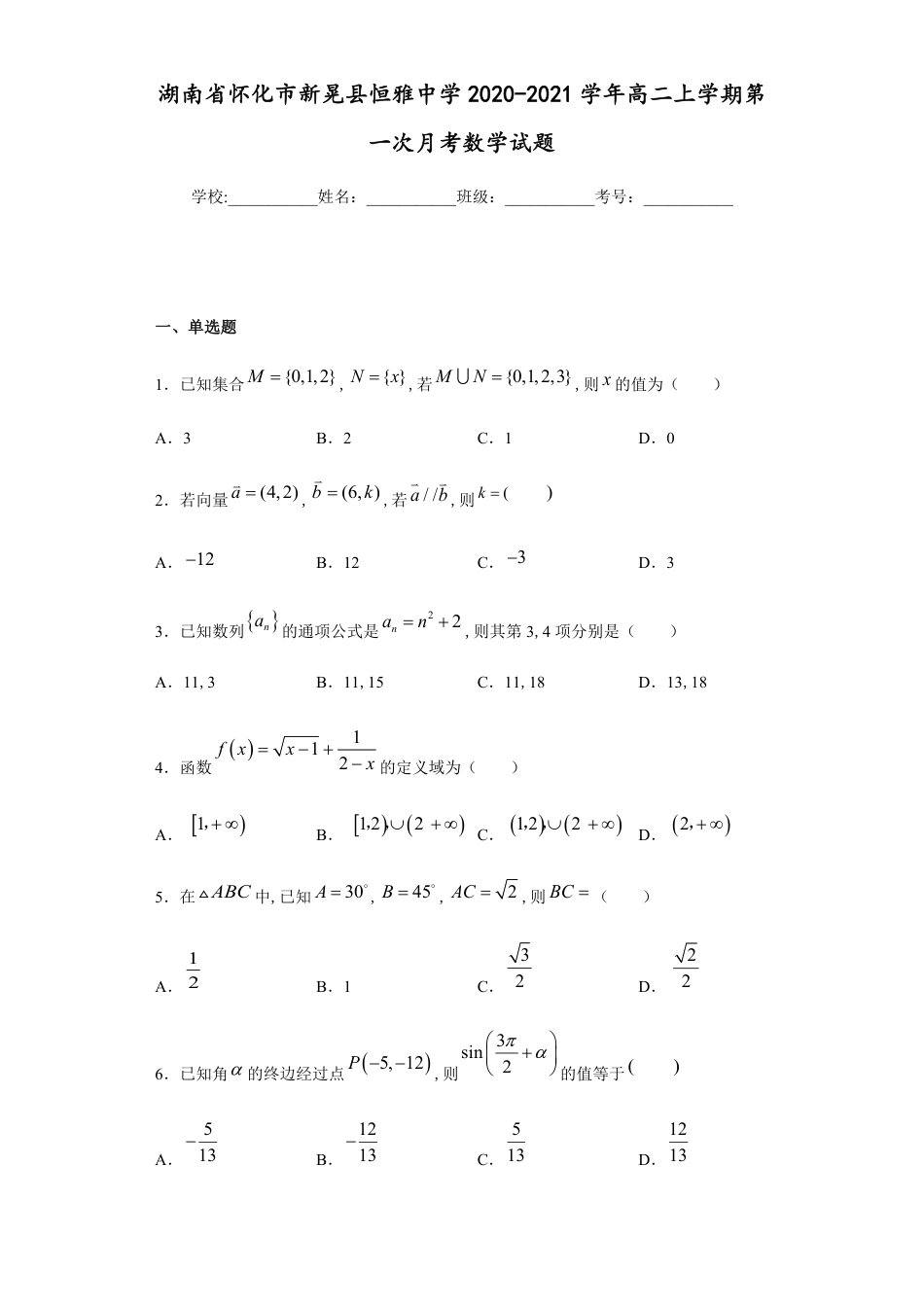 湖南省怀化市新晃县恒雅中学2020-2021学年高二上学期第一次月考数学试题_第1页