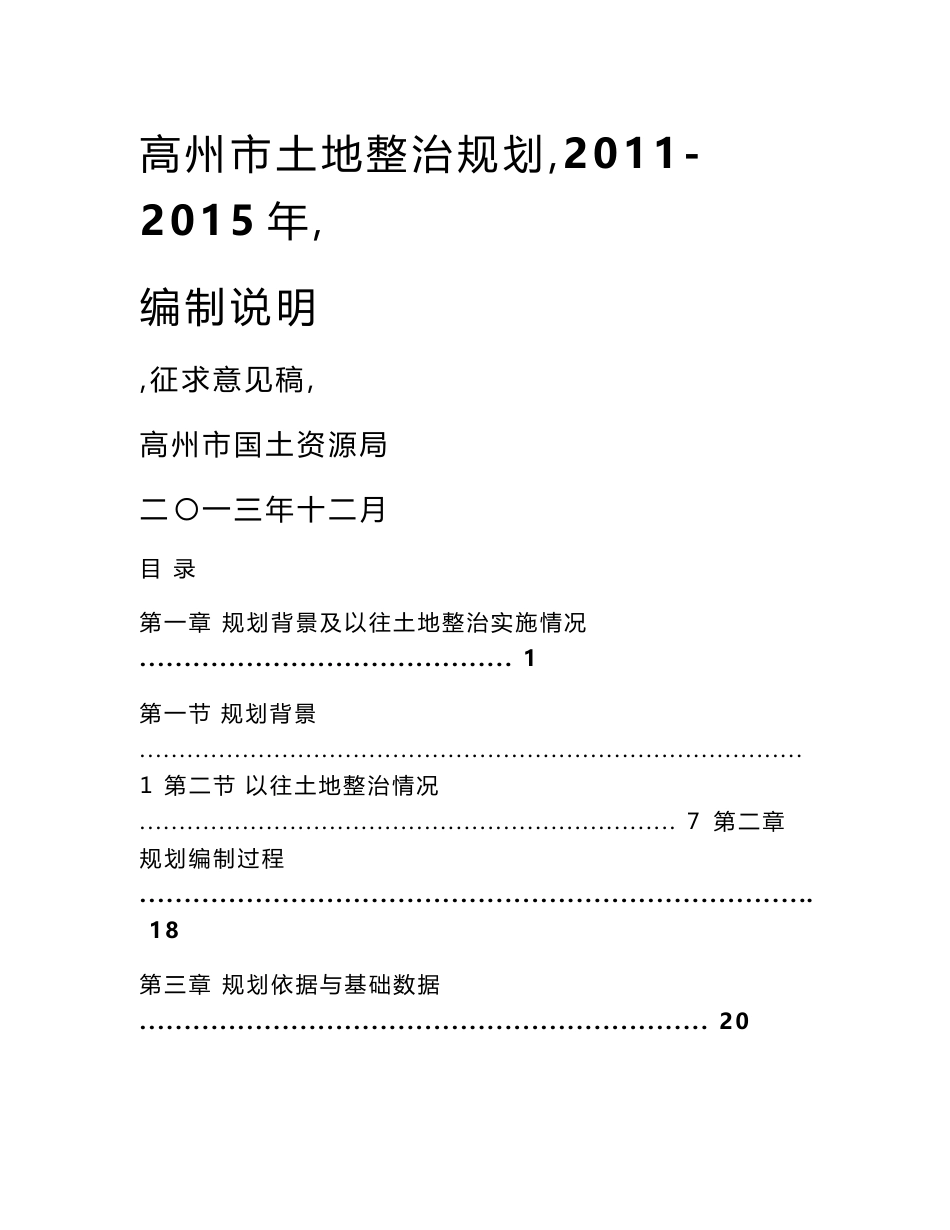 高州市土地整治规划(2011-2015年) 编制说明_第1页