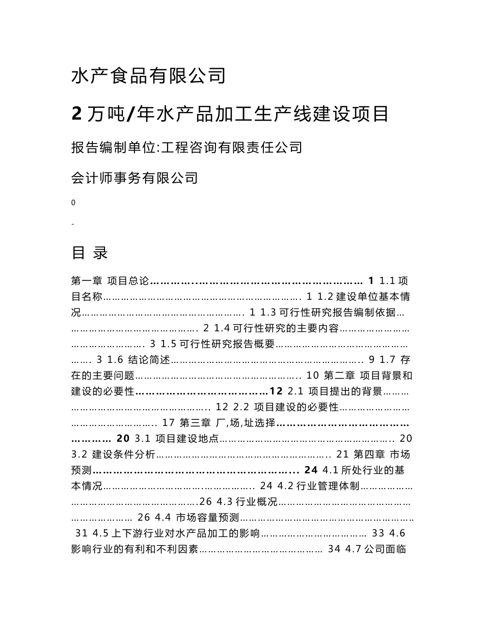 2万吨年水产品加工生产线建设项目可行性研究报告_第1页