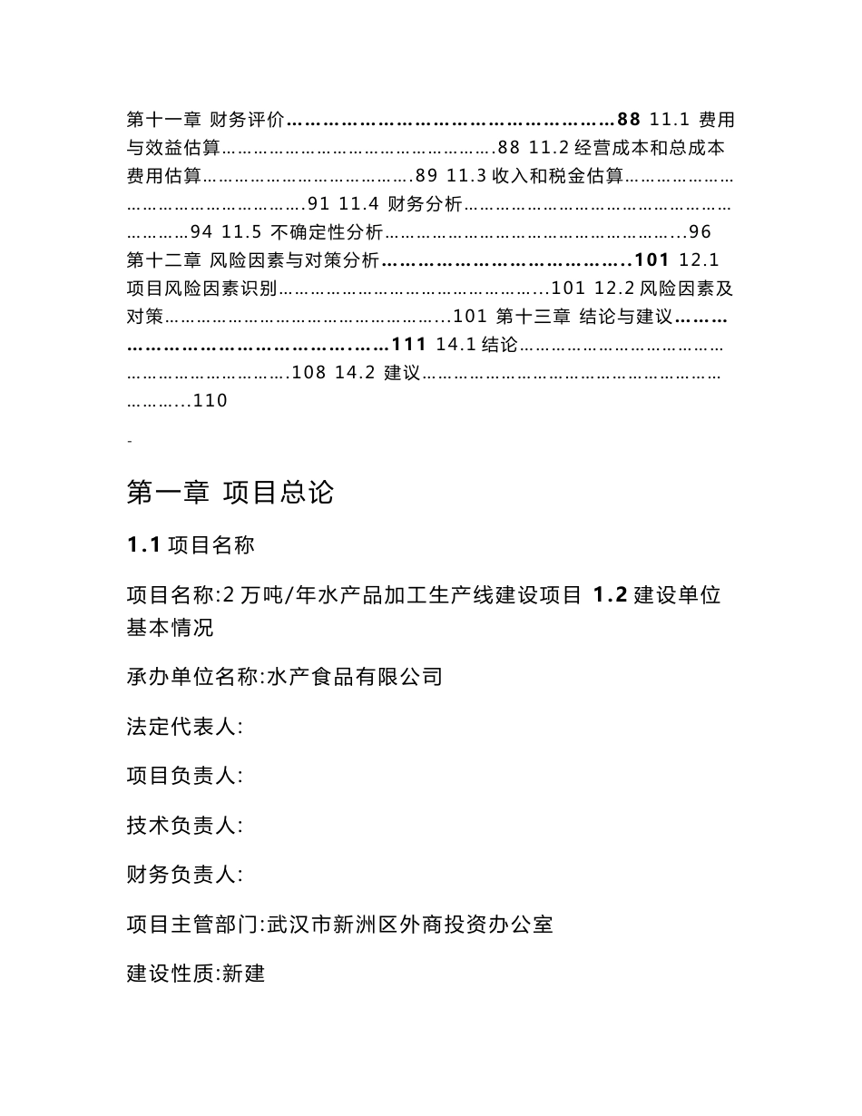 2万吨年水产品加工生产线建设项目可行性研究报告_第3页