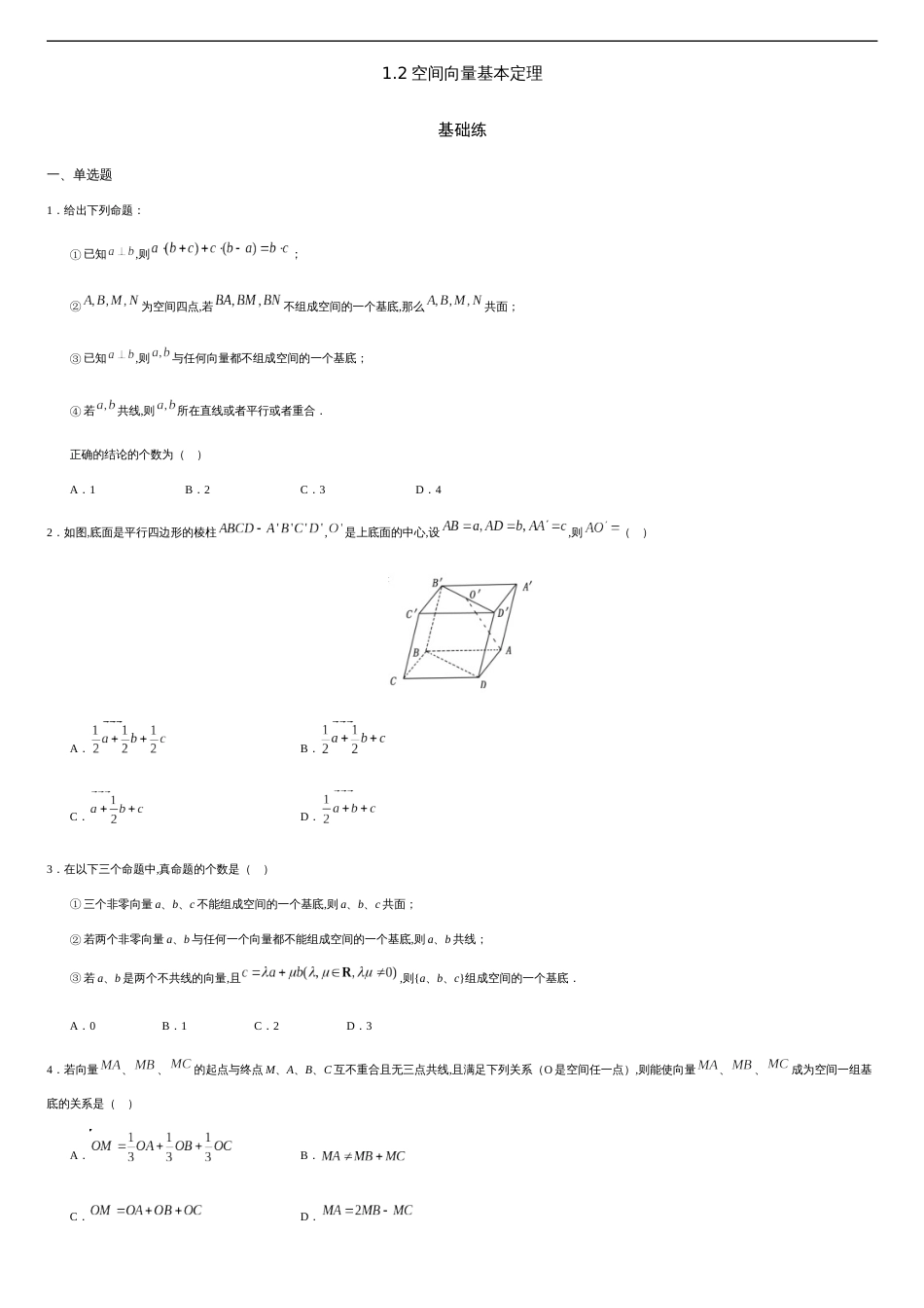 1.2 空间向量基本定理（基础练）-2020-2021学年高二数学十分钟同步课堂专练（人教A版选择性必修第一册）_第1页