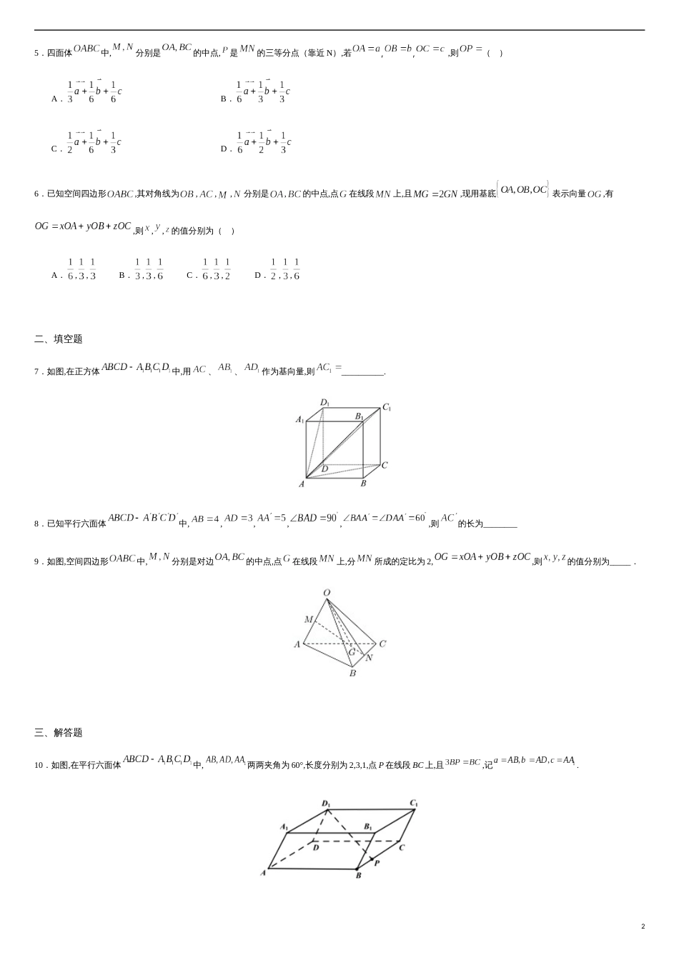 1.2 空间向量基本定理（基础练）-2020-2021学年高二数学十分钟同步课堂专练（人教A版选择性必修第一册）_第2页