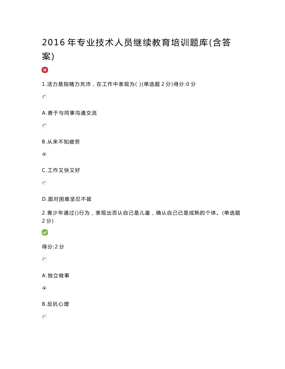 【2017年整理】2016年专业技术人员继续教育培训题库(含答案)_第1页