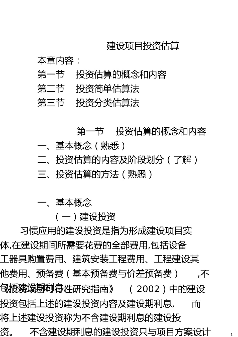 建设项目投资估算[共20页]_第1页