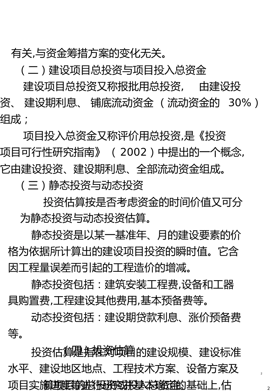 建设项目投资估算[共20页]_第2页