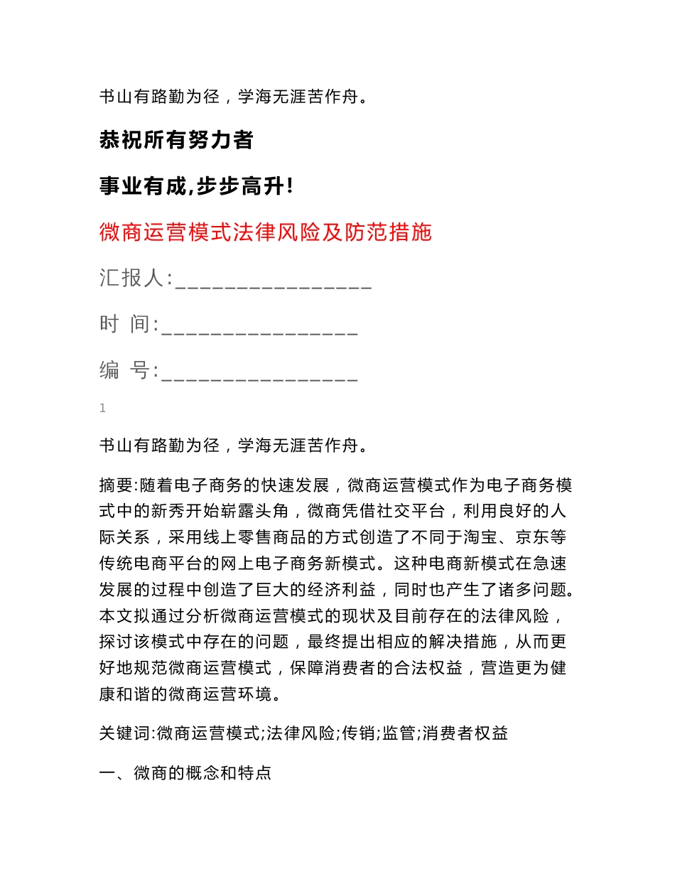 微商运营模式法律风险及防范措施_第1页