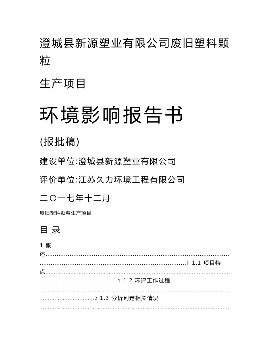 澄城县新源塑业有限公司废旧塑料颗粒生产项目_第1页