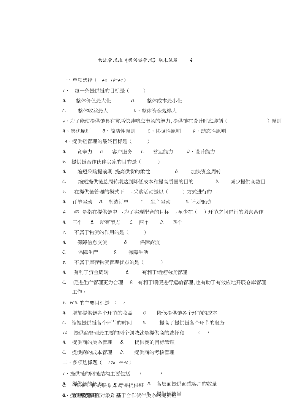 供应链管理期末试卷及答案[共8页]_第1页