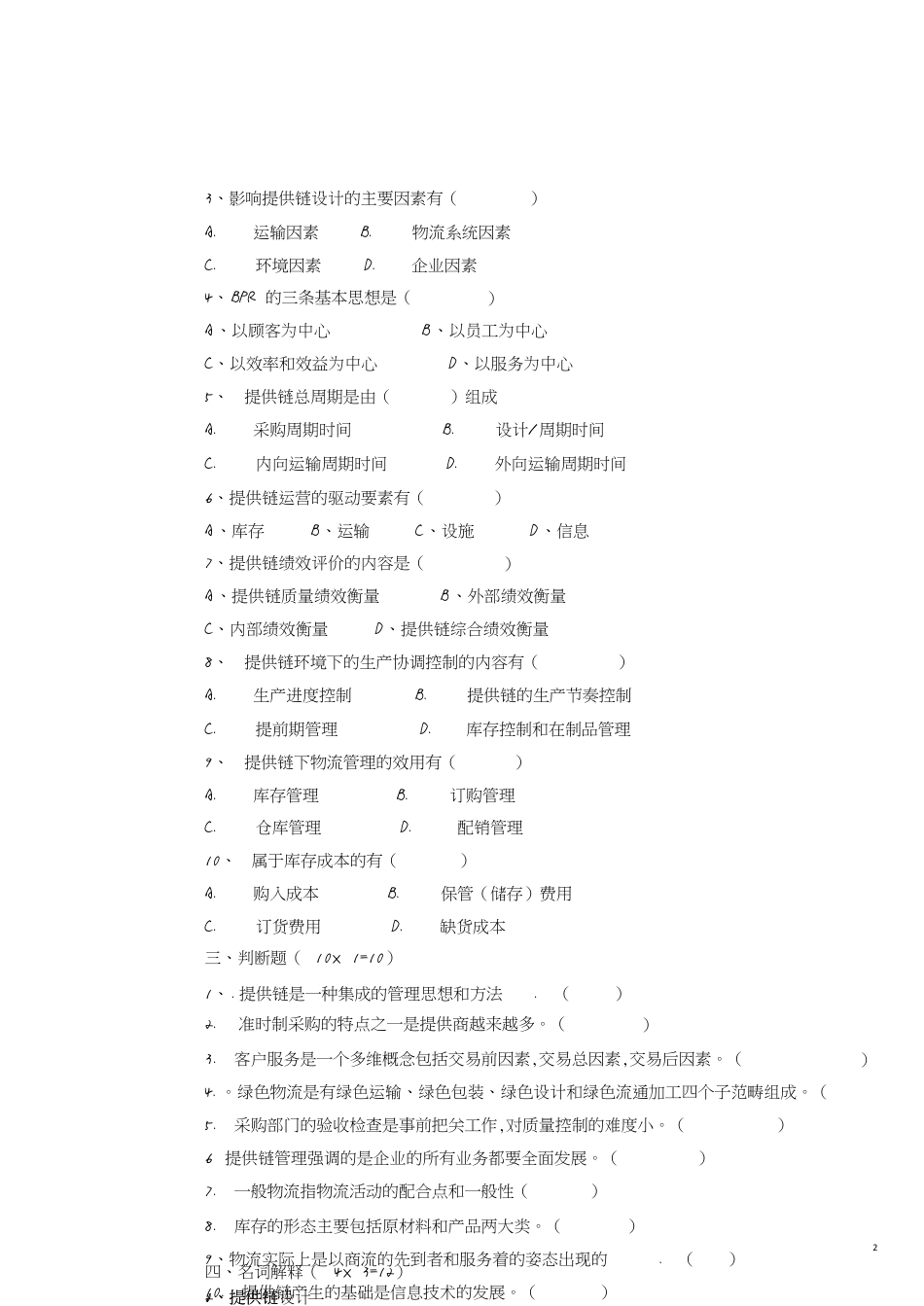 供应链管理期末试卷及答案[共8页]_第2页