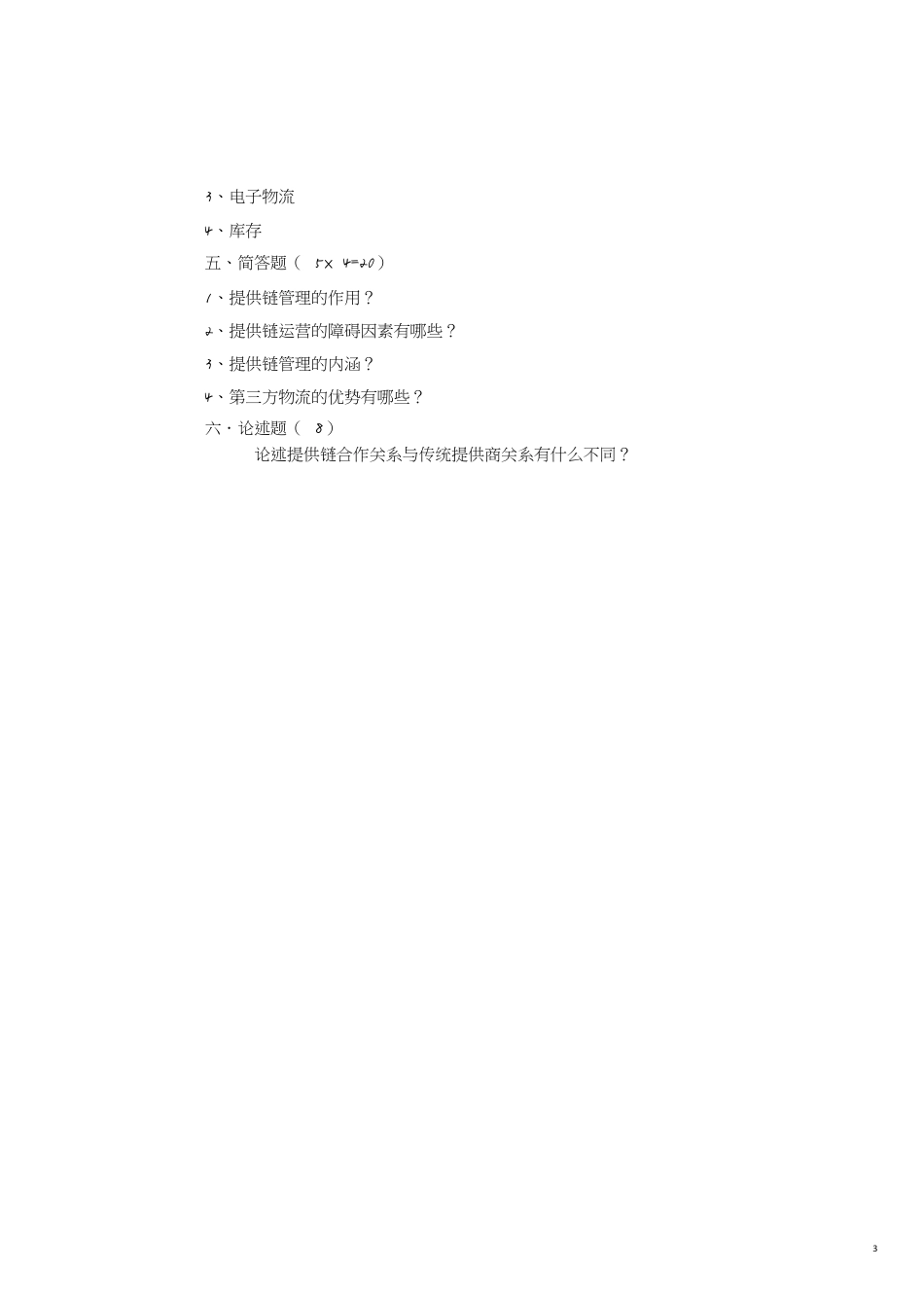 供应链管理期末试卷及答案[共8页]_第3页