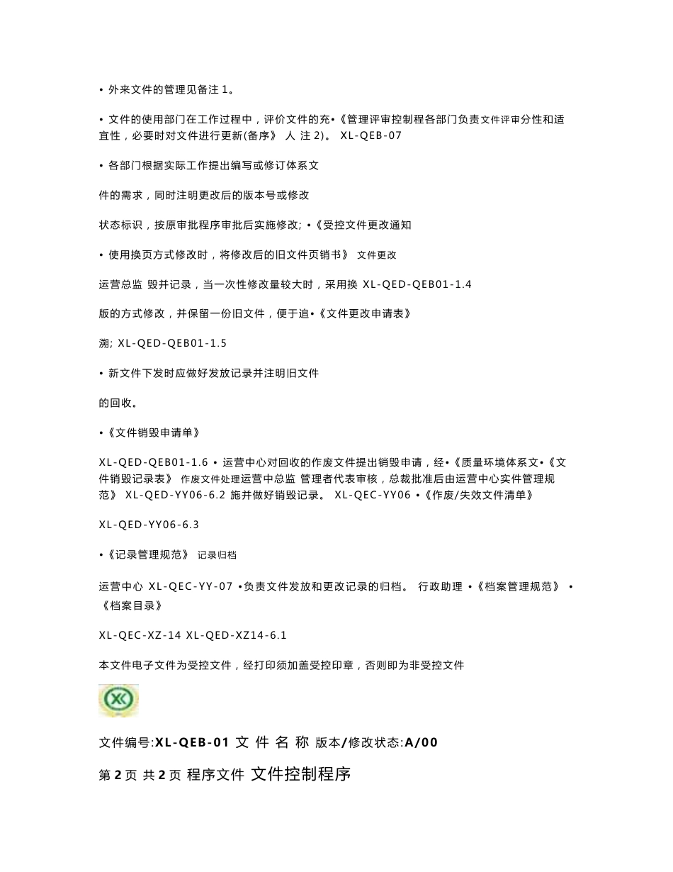 质量管理体系程序文件-某物业管理有限公司程序文件_第3页