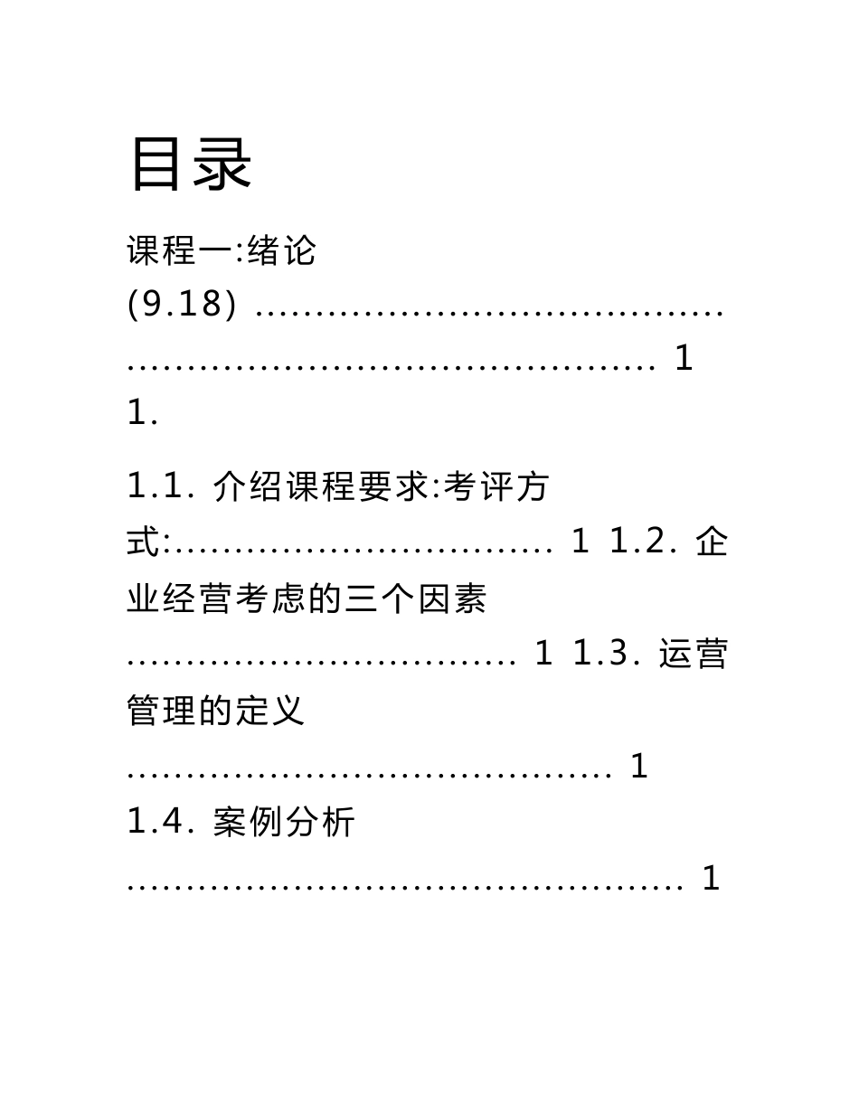 运营管理笔记.doc_第1页