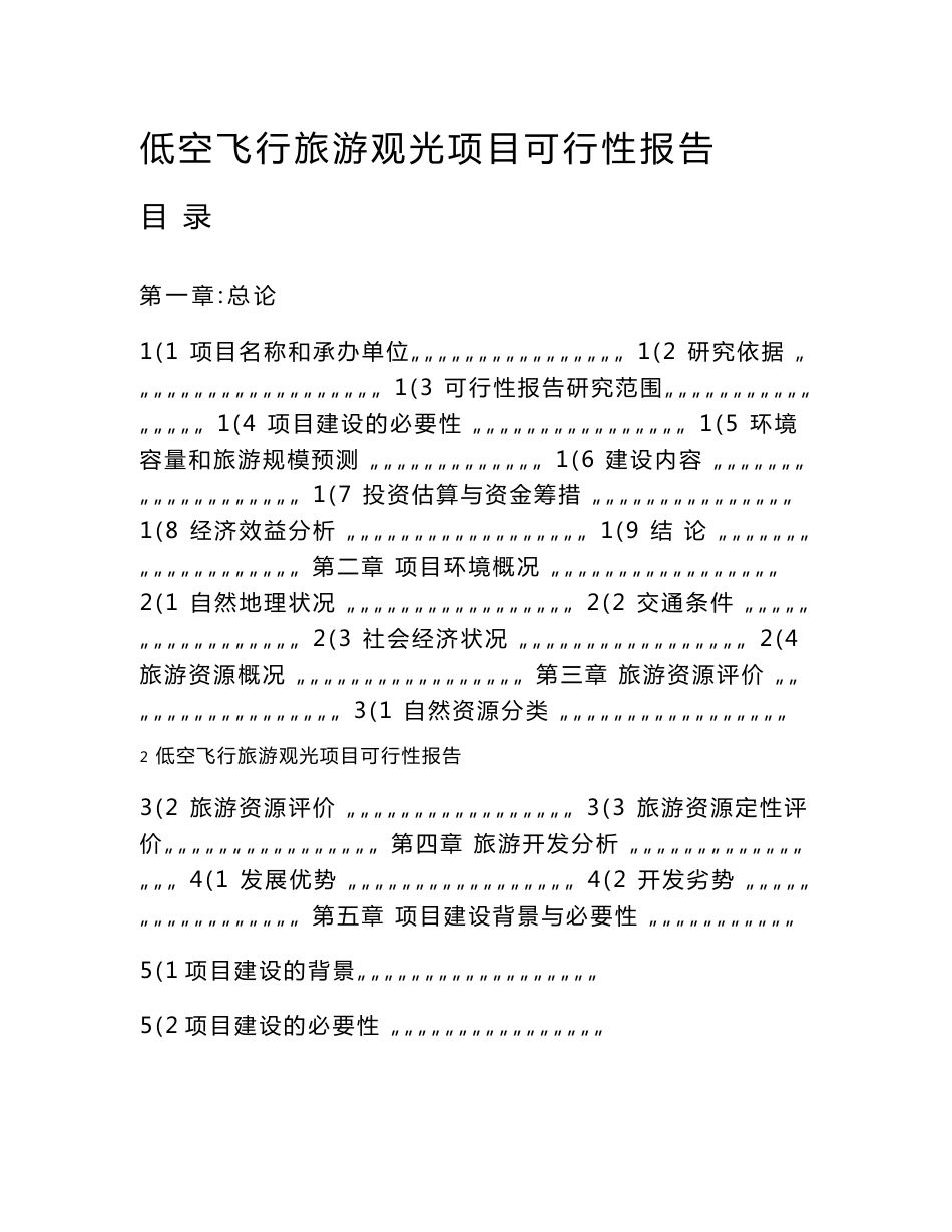 低空飞行旅游观光项目可行性报告及其效益分析_第1页