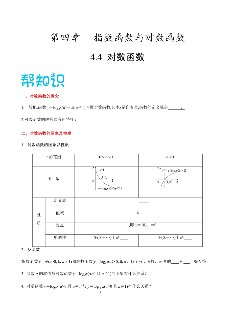 4.4对数函数-2020-2021学年高一数学同步课堂帮帮帮（人教A版2019必修第一册）_第1页