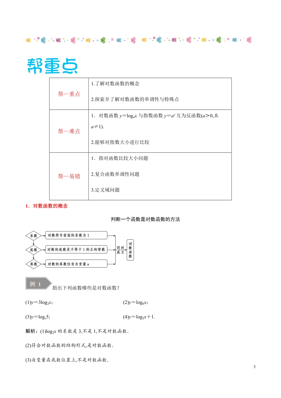 4.4对数函数-2020-2021学年高一数学同步课堂帮帮帮（人教A版2019必修第一册）_第3页