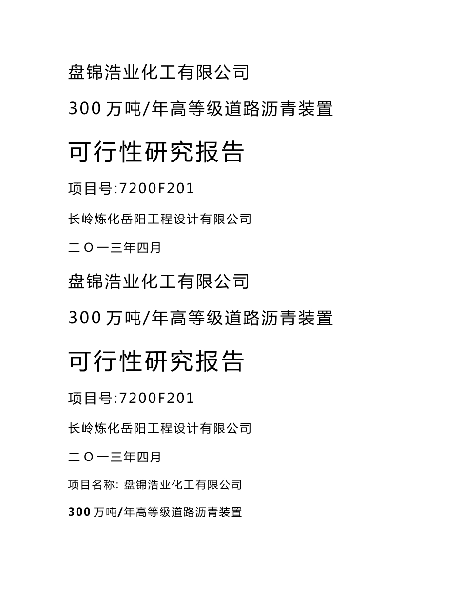 盘锦浩业化工有限公司300万吨／年高等级道路沥青装置可行性研究报告_第1页