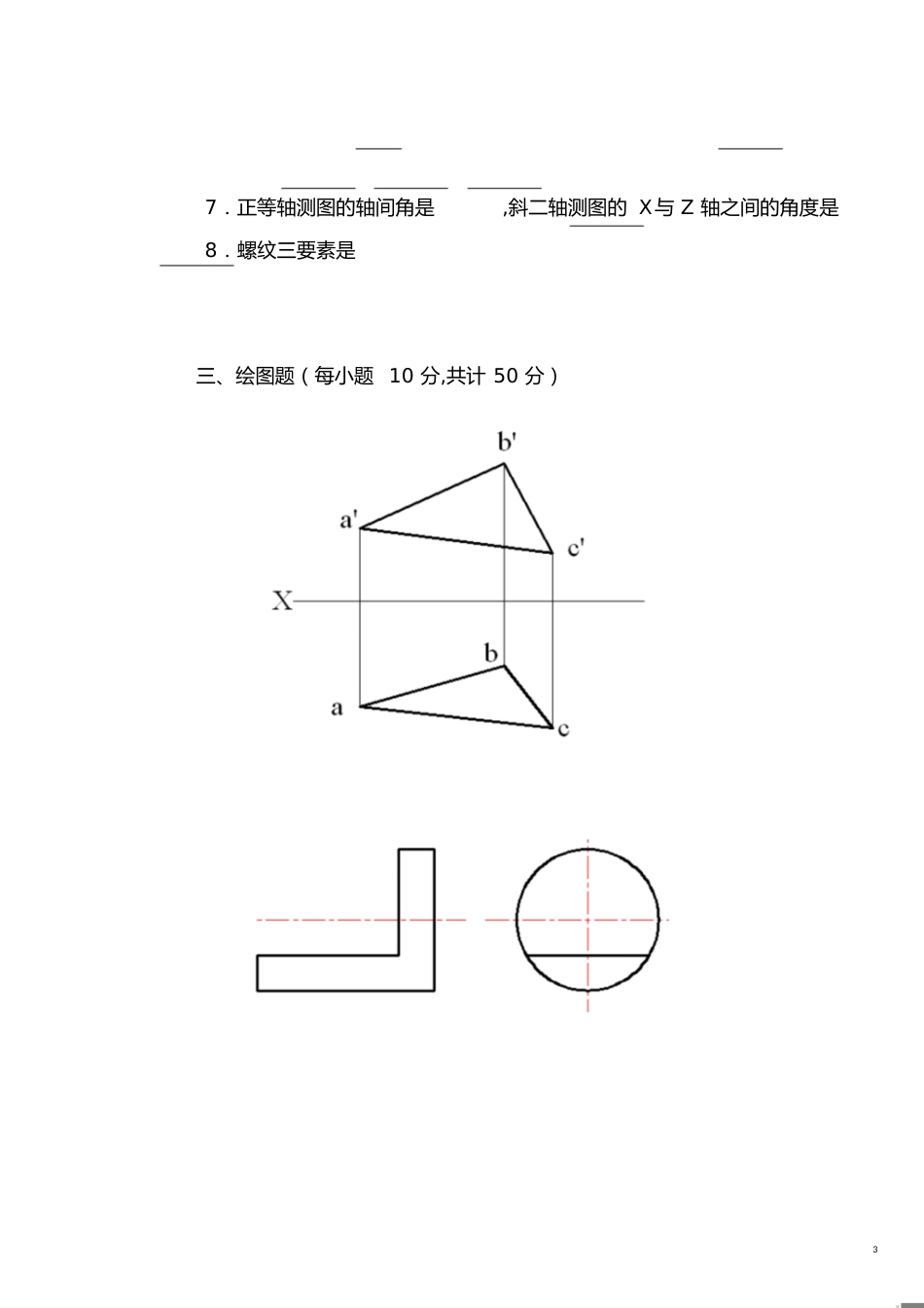 工程制图期末考试A卷及答案-工程制图期末考点[共7页]_第3页