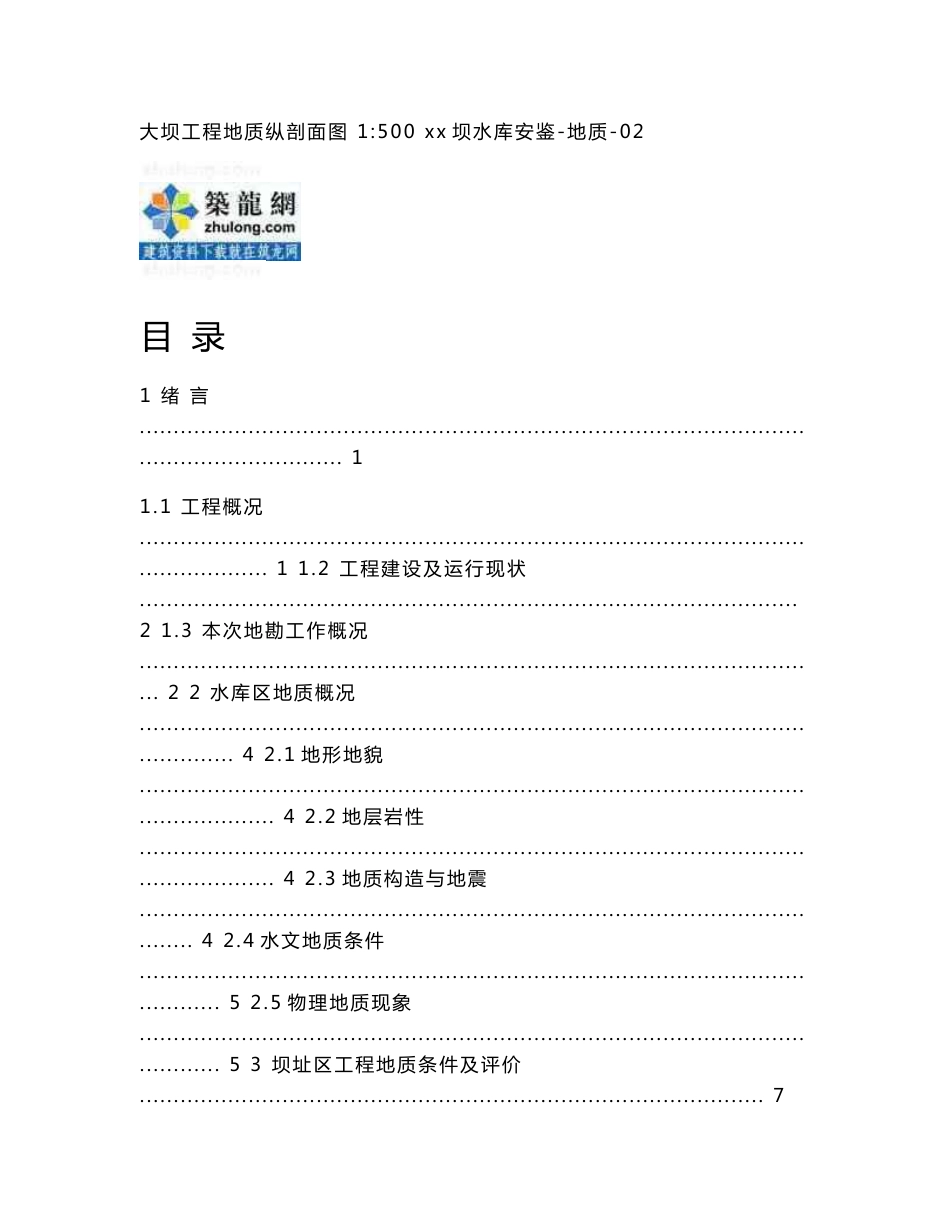 湖南水库大坝安全鉴定地质勘察报告_第2页