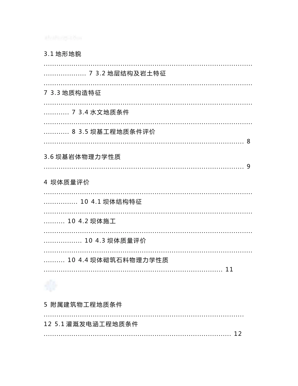 湖南水库大坝安全鉴定地质勘察报告_第3页