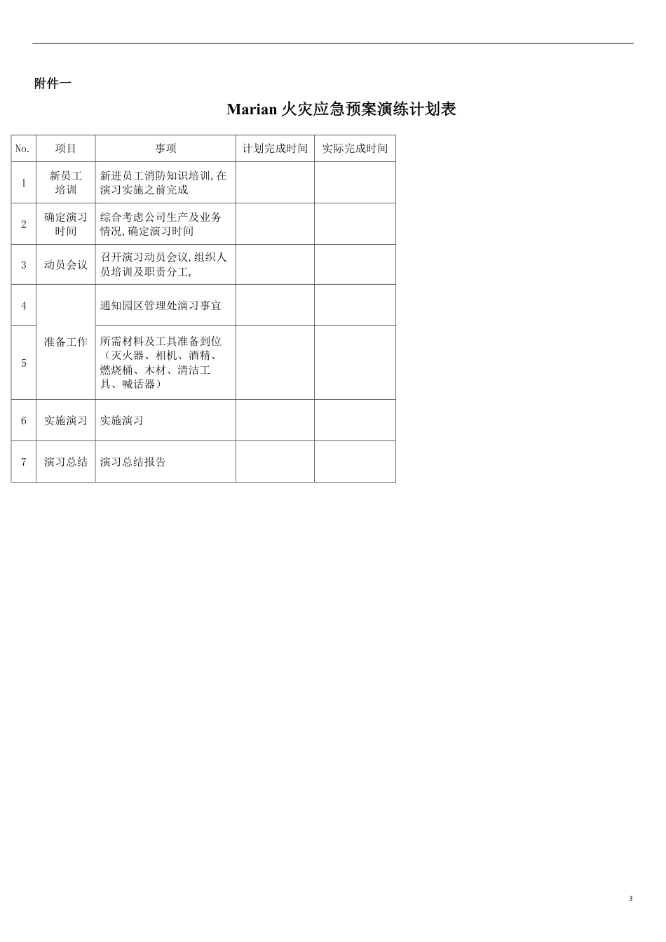 火灾应急预案演练方案[共6页]_第3页