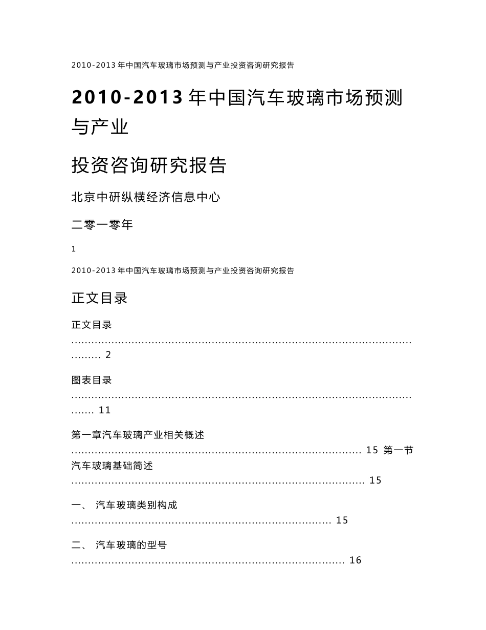 2010-2013年中国汽车玻璃市场预测与产业投资咨询研究报告_第1页