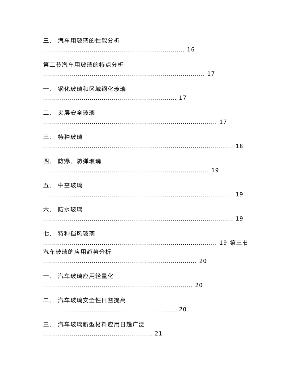 2010-2013年中国汽车玻璃市场预测与产业投资咨询研究报告_第2页