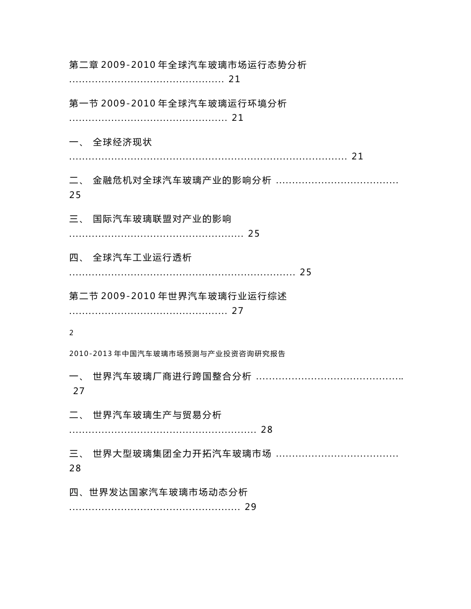 2010-2013年中国汽车玻璃市场预测与产业投资咨询研究报告_第3页