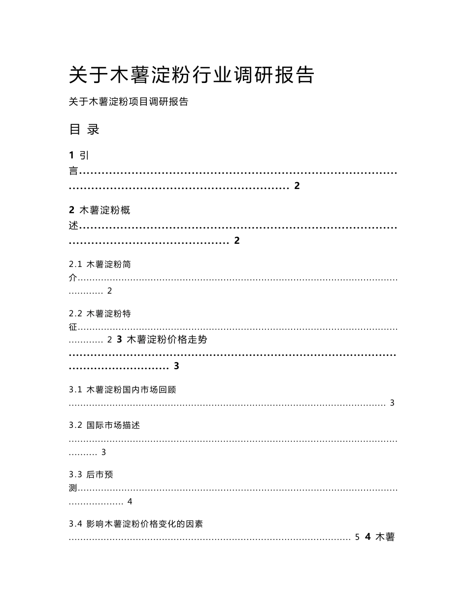 木薯淀粉行业报告_第1页