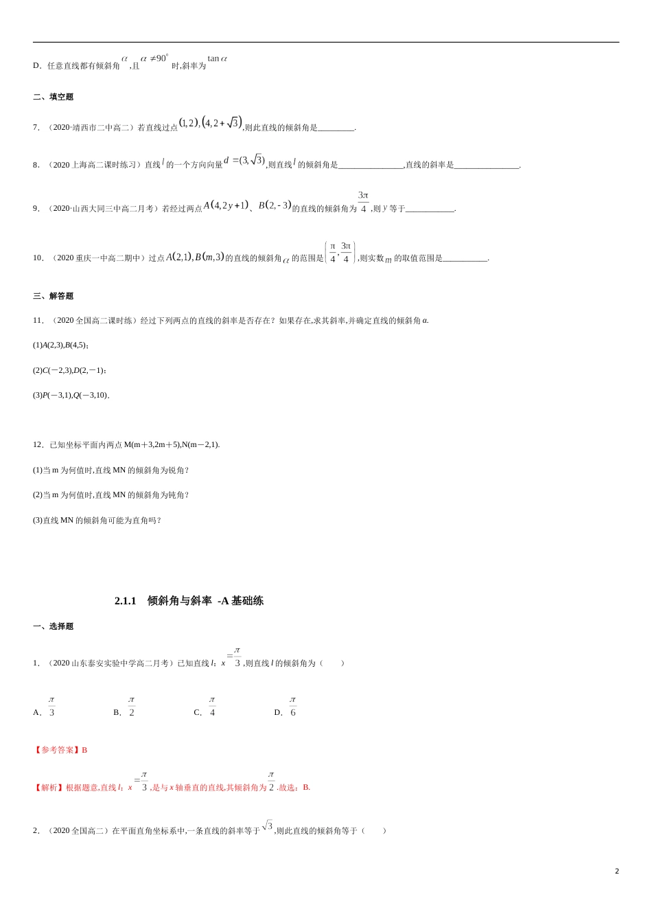 2.1.1　倾斜角与斜率 -A基础练（原卷版） 附答案_第2页