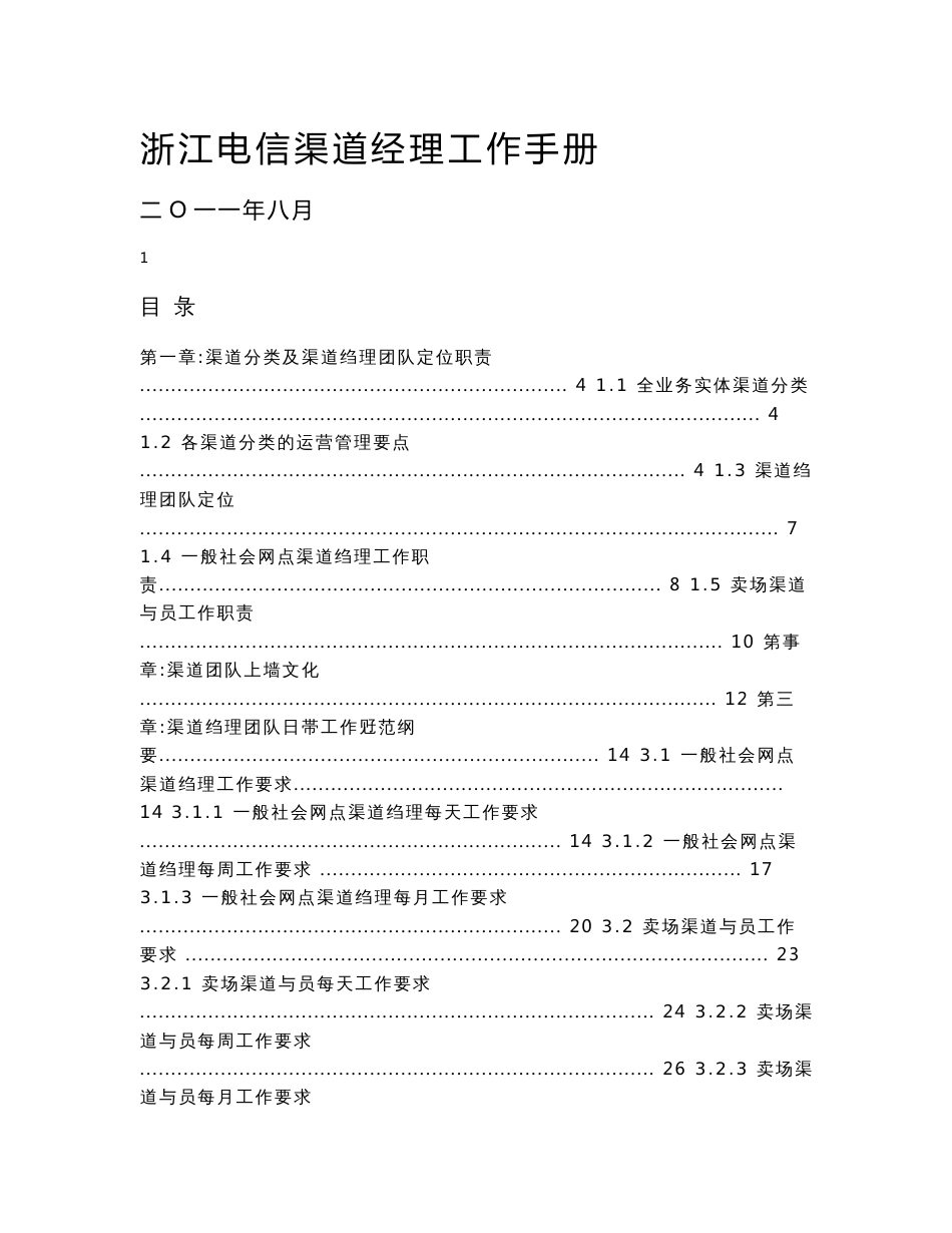 （最新）电信渠道经理工作手册_第1页