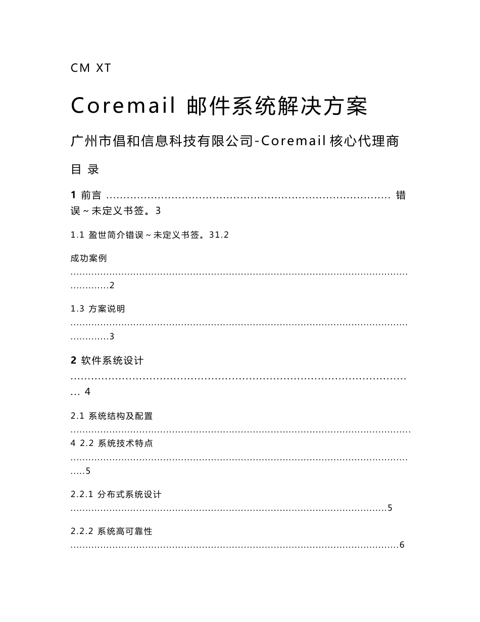 Coremail邮件系统解决方案_第1页