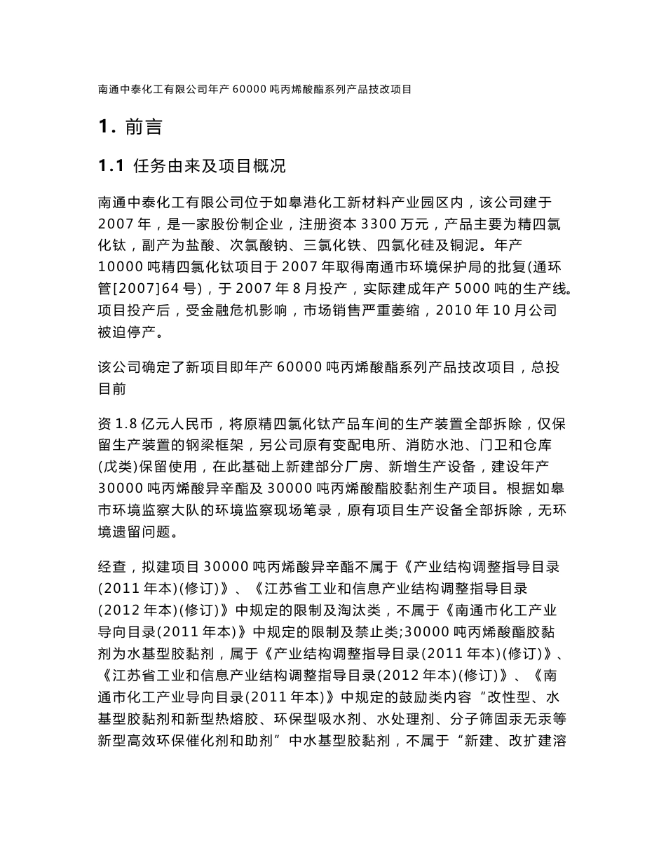 南通中泰化工有限公司年产60000吨丙烯酸酯系列产品技改项目环境影响评价报告书_第1页