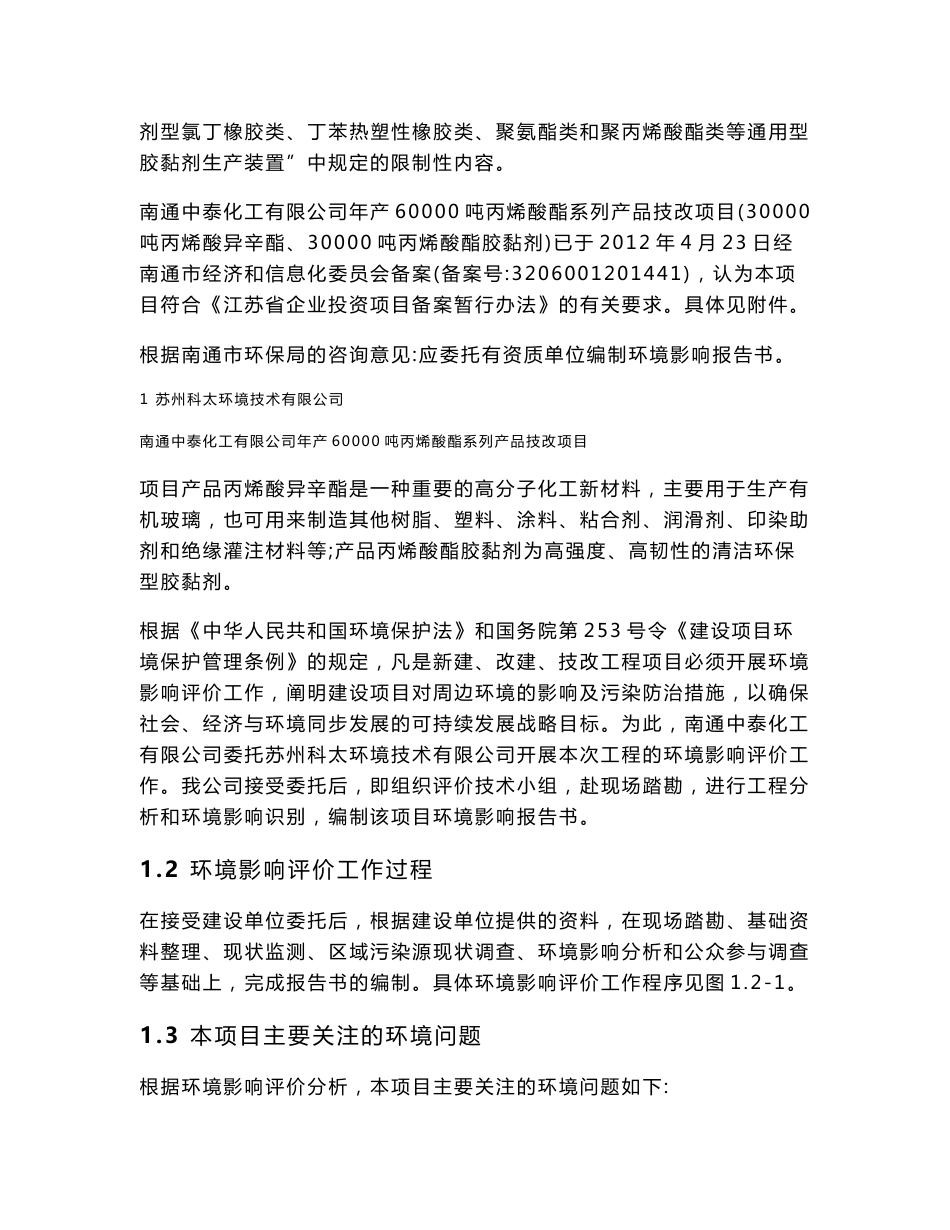 南通中泰化工有限公司年产60000吨丙烯酸酯系列产品技改项目环境影响评价报告书_第2页