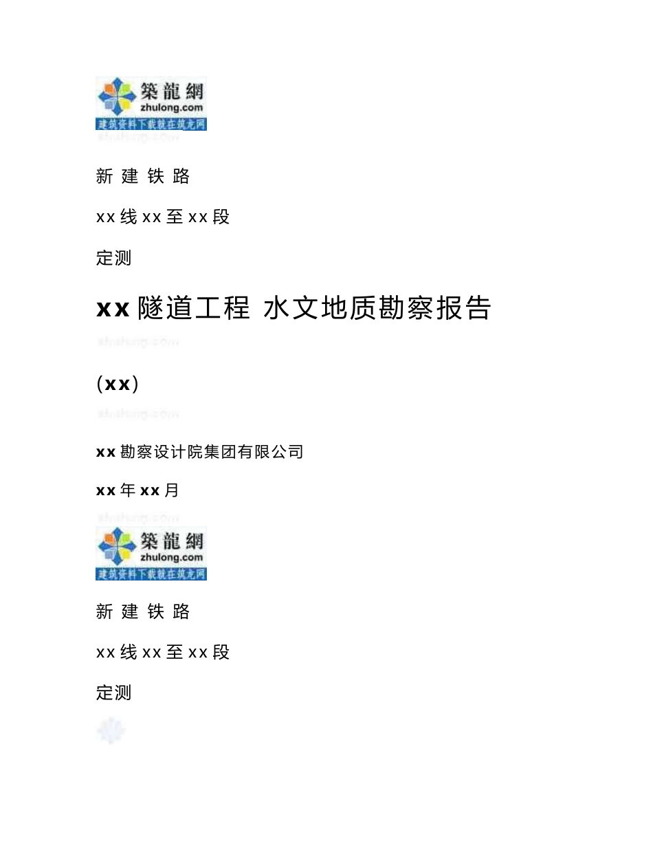 甘肃新建铁路隧道岩土水文地质勘察报告_第1页