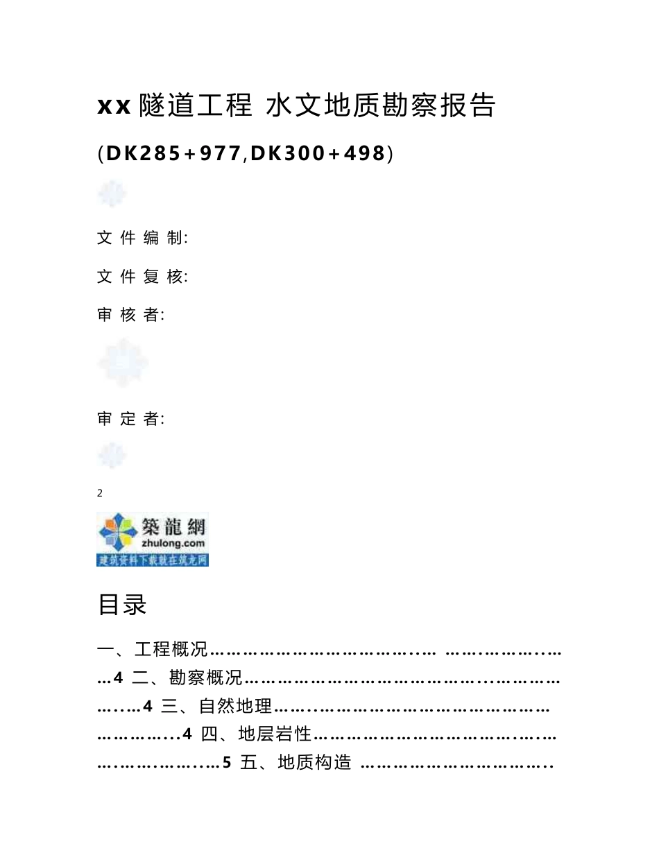 甘肃新建铁路隧道岩土水文地质勘察报告_第2页