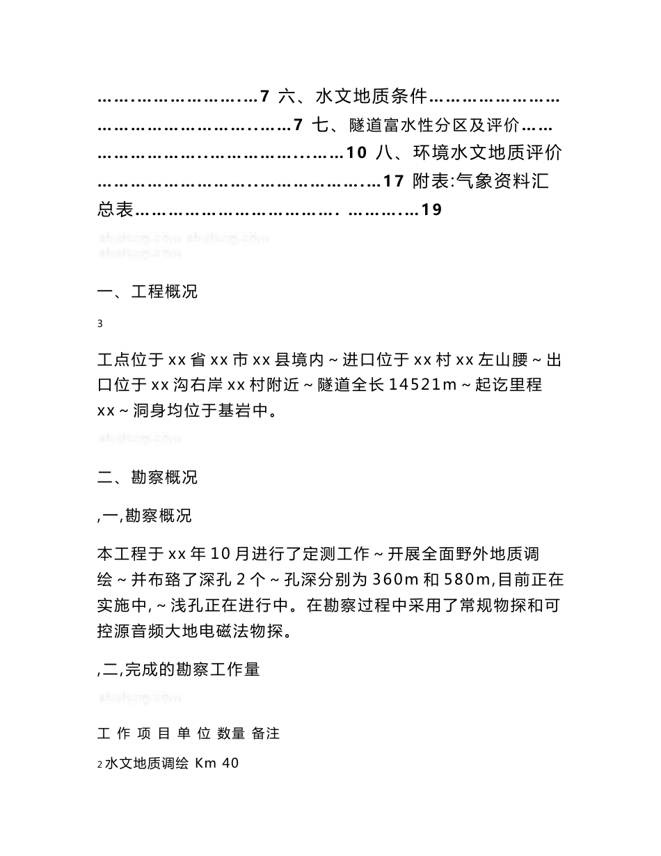 甘肃新建铁路隧道岩土水文地质勘察报告_第3页