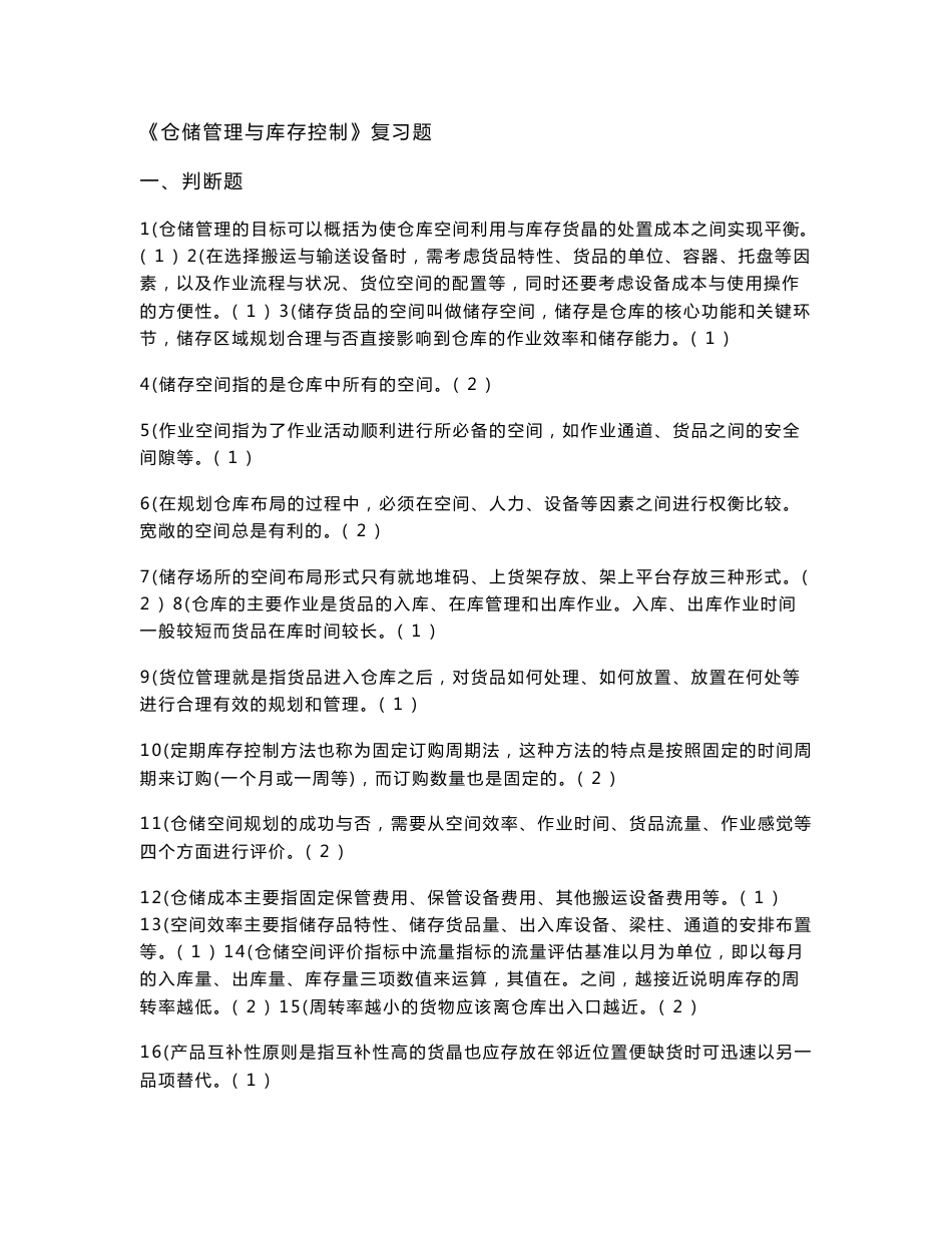 仓储管理与库存控制考试题目及答案_第1页