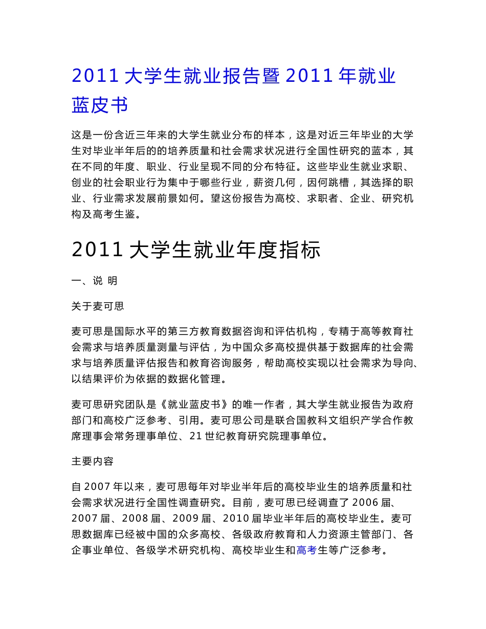 2011大学生就业报告暨2011年就业蓝皮书_第1页