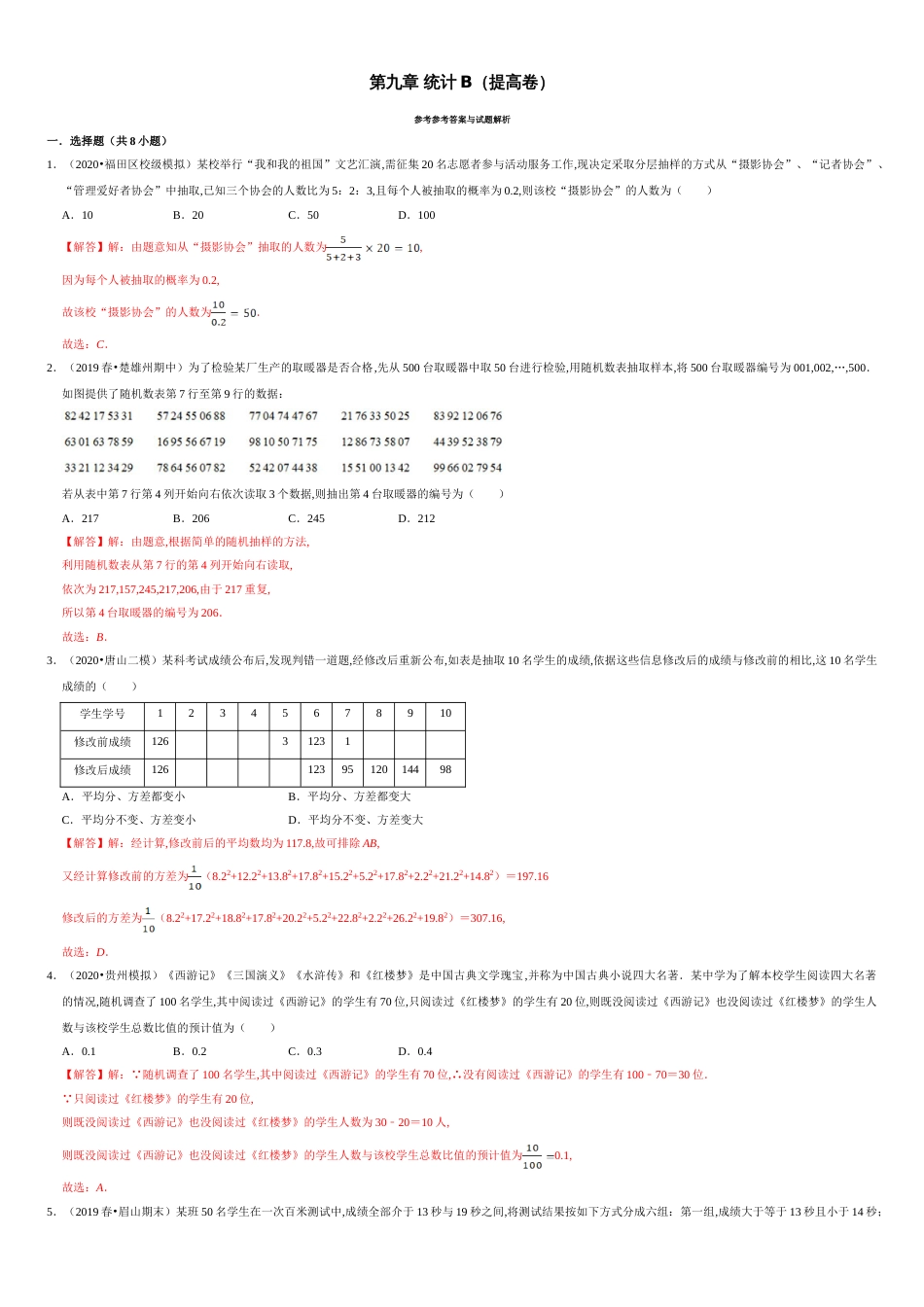 第09章 统计（B卷提高篇）-2020-2021学年高一数学必修第二册同步单元AB卷（新教材人教A版）解析版_第1页