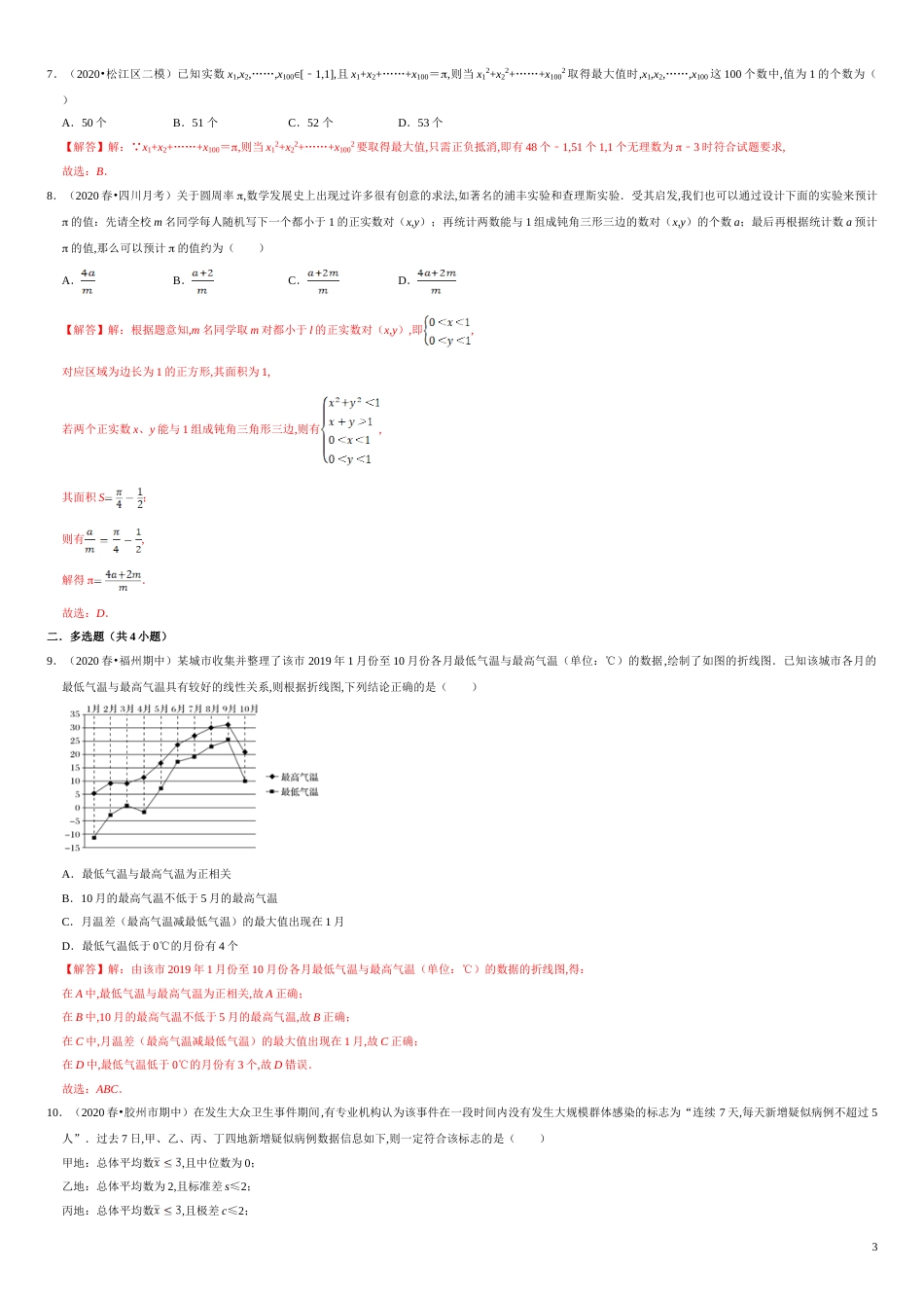 第09章 统计（B卷提高篇）-2020-2021学年高一数学必修第二册同步单元AB卷（新教材人教A版）解析版_第3页