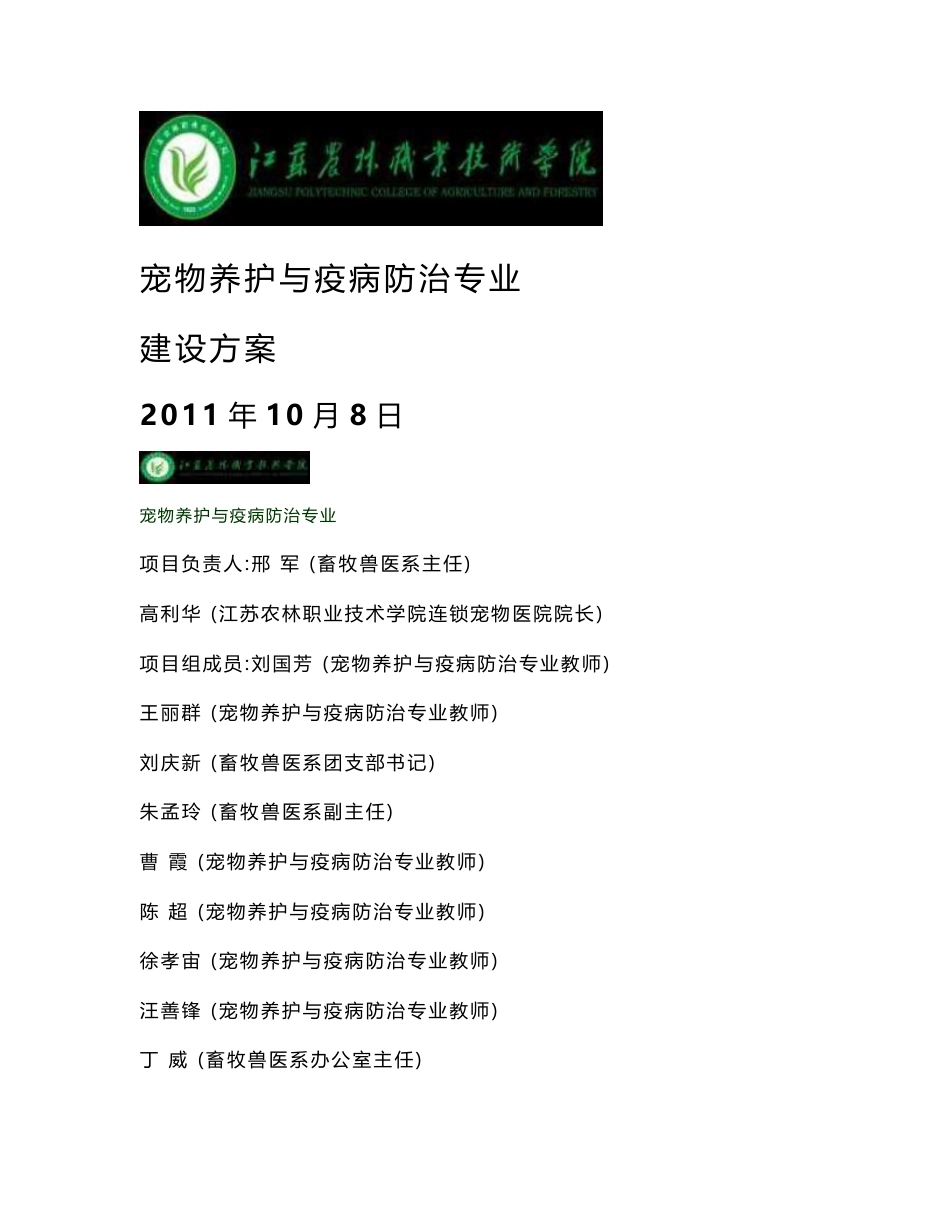 高职高专：【江苏农林职业技术学院】-宠物养护与疫病防治专业建设方案_第1页