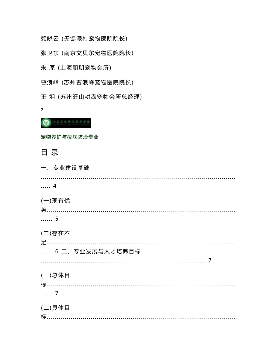 高职高专：【江苏农林职业技术学院】-宠物养护与疫病防治专业建设方案_第2页